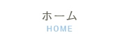 ホーム