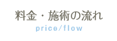 料金・施術の流れ