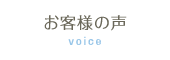 お客様の声