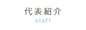 代表紹介