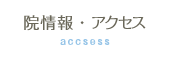 院情報・アクセス