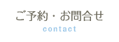 ご予約・お問合せ