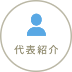 代表紹介