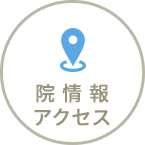 院情報・アクセス