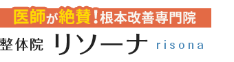 三条市／整体院リソーナ