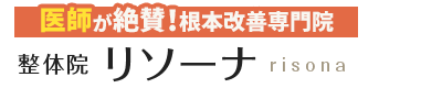 三条市／整体院リソーナ