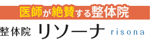 三条市/整体院リソーナ