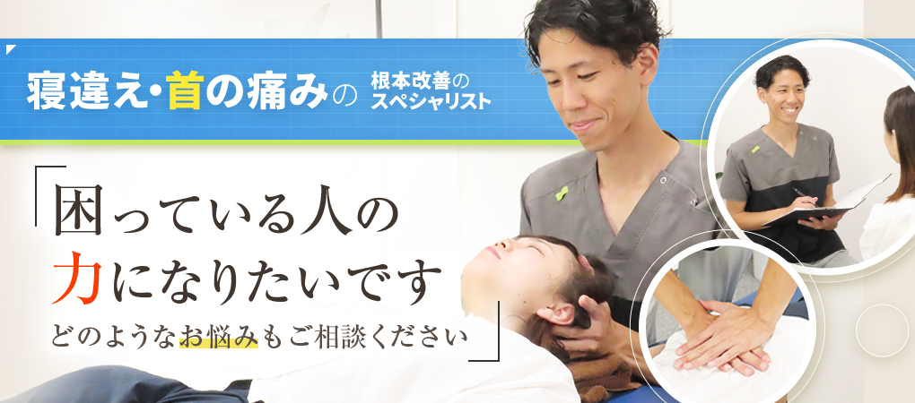 寝違え・首の痛み