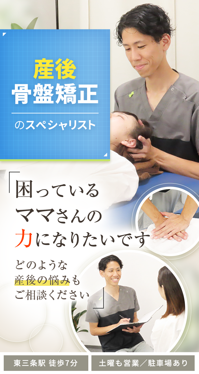 産後骨盤矯正